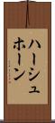 ハーシュホーン Scroll