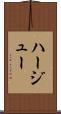 ハージュー Scroll