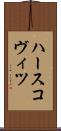 ハースコヴィツ Scroll