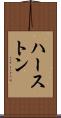 ハーストン Scroll