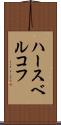 ハースベルコフ Scroll