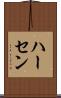 ハーセン Scroll