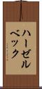 ハーゼルベック Scroll