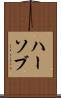 ハーソブ Scroll