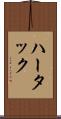 ハータック Scroll