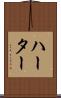 ハーター Scroll