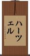 ハーツェル Scroll