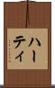 ハーティ Scroll
