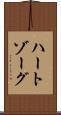 ハートゾーグ Scroll
