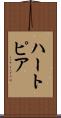 ハートピア Scroll