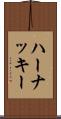 ハーナッキー Scroll
