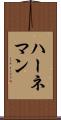 ハーネマン Scroll