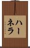 ハーネラ Scroll