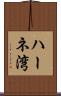 ハーネ湾 Scroll