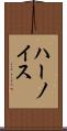 ハーノイス Scroll