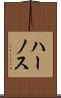 ハーノス Scroll