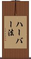 ハーバー法 Scroll