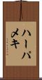 ハーパメキ Scroll