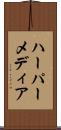 ハーパーメディア Scroll