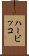 ハービッコ Scroll
