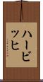 ハービッヒ Scroll