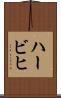 ハービヒ Scroll