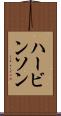 ハービンソン Scroll