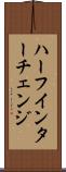 ハーフ・インターチェンジ Scroll
