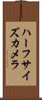 ハーフサイズカメラ Scroll