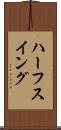 ハーフ・スイング Scroll