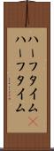 ハーフタイム(P) Scroll