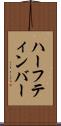 ハーフティンバー Scroll