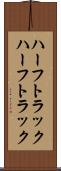 ハーフトラック Scroll