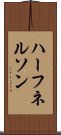 ハーフネルソン Scroll