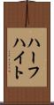 ハーフハイト Scroll