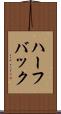 ハーフバック Scroll