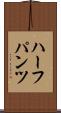 ハーフパンツ Scroll