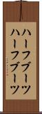 ハーフブーツ Scroll