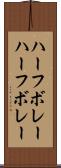 ハーフボレー Scroll