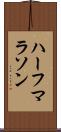 ハーフマラソン Scroll