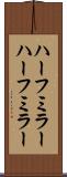 ハーフミラー Scroll