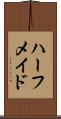 ハーフ・メイド Scroll