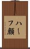 ハーフ顔 Scroll
