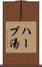 ハーブ湯 Scroll