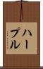ハープル Scroll