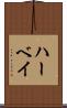 ハーベイ Scroll