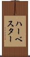 ハーベスター Scroll