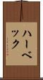 ハーベック Scroll