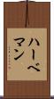 ハーベマン Scroll