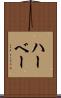 ハーベー Scroll
